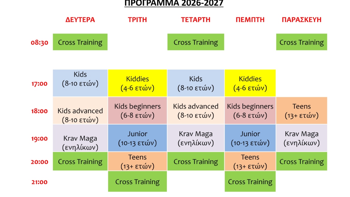 * ΠΡΟΓΡΑΜΜΑ 2026-2027 *